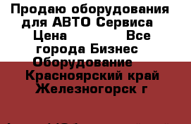 Продаю оборудования  для АВТО Сервиса › Цена ­ 75 000 - Все города Бизнес » Оборудование   . Красноярский край,Железногорск г.